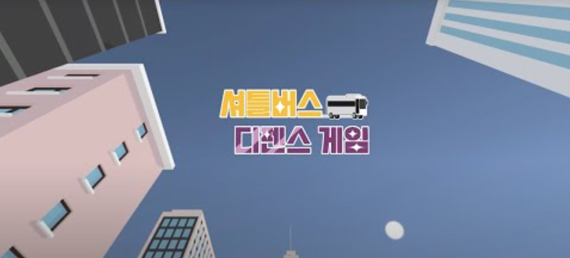 셔틀버스 디펜스 게임 Screenshot